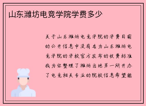 山东潍坊电竞学院学费多少